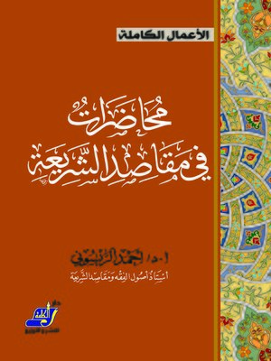 cover image of محاضرات في مقاصد الشريعة